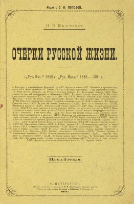 Шелгунов Н.В. Очерки русской жизни. СПб.: Издание О.Н. Поповой, 1895.